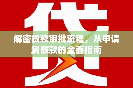 乐清解密贷款审批流程，从申请到放款的全面指南