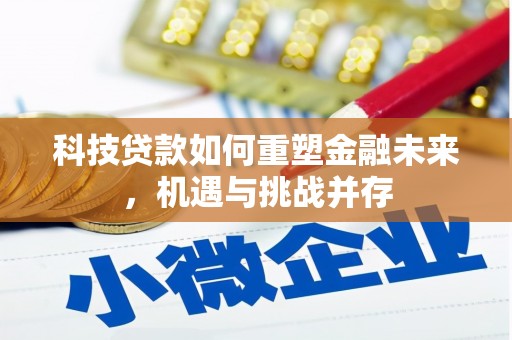 吴川科技贷款如何重塑金融未来，机遇与挑战并存