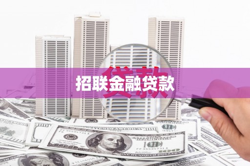新晃招联金融贷款