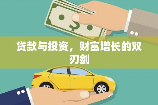 雨山贷款与投资，财富增长的双刃剑