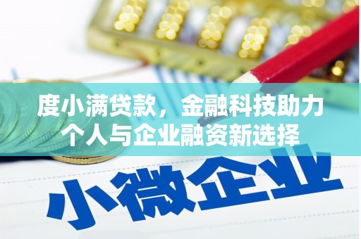 漯河度小满贷款，金融科技助力个人与企业融资新选择