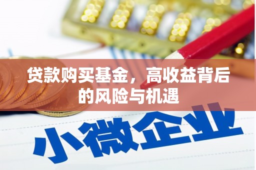 文水贷款购买基金，高收益背后的风险与机遇