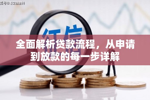 镜湖全面解析贷款流程，从申请到放款的每一步详解