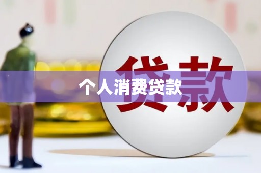 侯马个人消费贷款