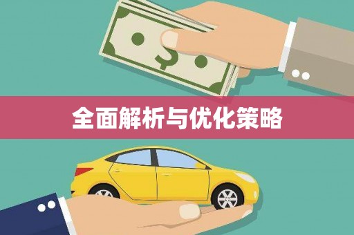 北投全面解析与优化策略