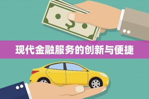 埌东现代金融服务的创新与便捷
