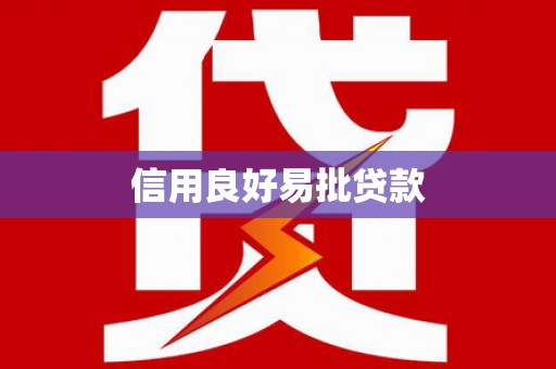 勐海信用良好易批贷款