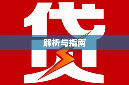 浉河解析与指南