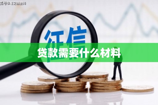 荣县贷款需要什么材料
