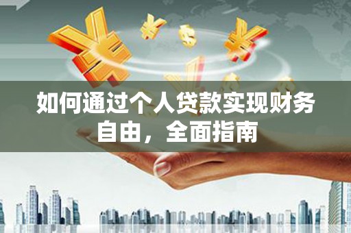西山如何通过个人贷款实现财务自由，全面指南