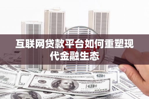 狮潭互联网贷款平台如何重塑现代金融生态