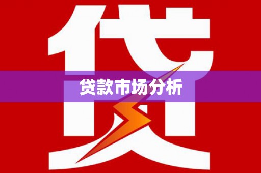 宝坻贷款市场分析