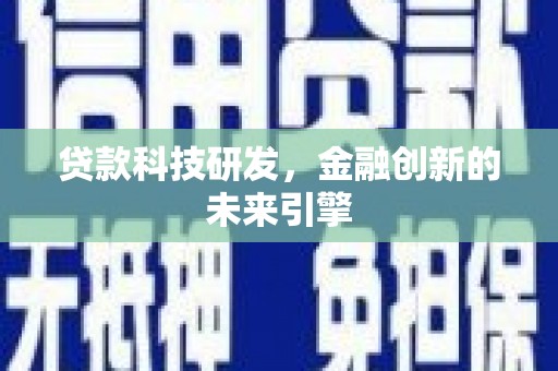 上犹贷款科技研发，金融创新的未来引擎