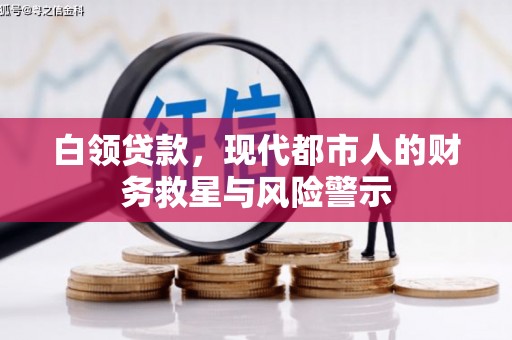 广安白领贷款，现代都市人的财务救星与风险警示