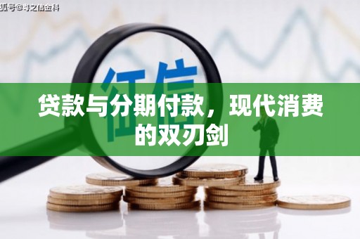 冈山贷款与分期付款，现代消费的双刃剑