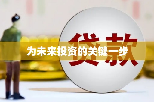 米东为未来投资的关键一步