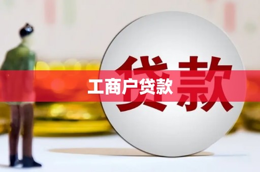 佳木斯工商户贷款