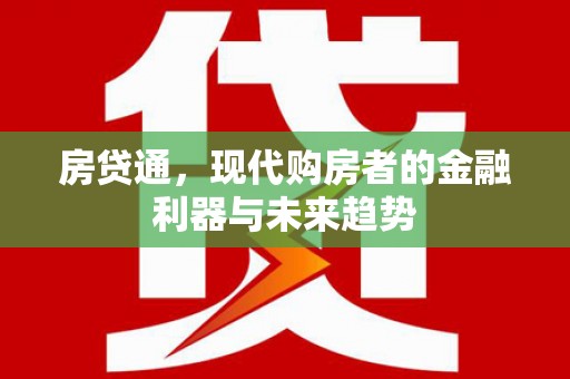 雁江房贷通，现代购房者的金融利器与未来趋势