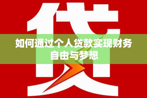 岫岩如何通过个人贷款实现财务自由与梦想