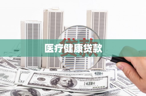 右玉医疗健康贷款