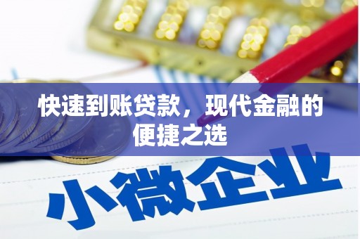 兰州快速到账贷款，现代金融的便捷之选