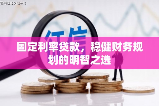 宁夏固定利率贷款，稳健财务规划的明智之选