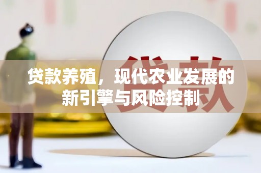 汉中贷款养殖，现代农业发展的新引擎与风险控制