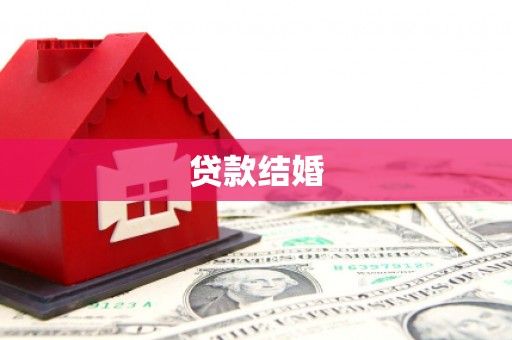 曲麻莱贷款结婚