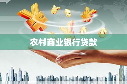 原州农村商业银行贷款
