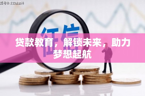 丹寨贷款教育，解锁未来，助力梦想起航