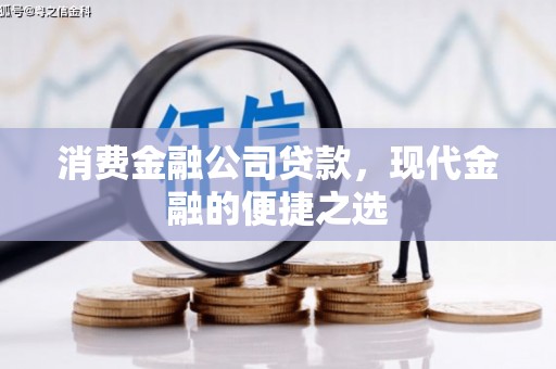 顺城消费金融公司贷款，现代金融的便捷之选