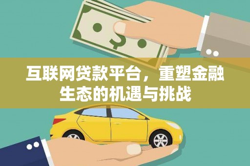 镇原互联网贷款平台，重塑金融生态的机遇与挑战