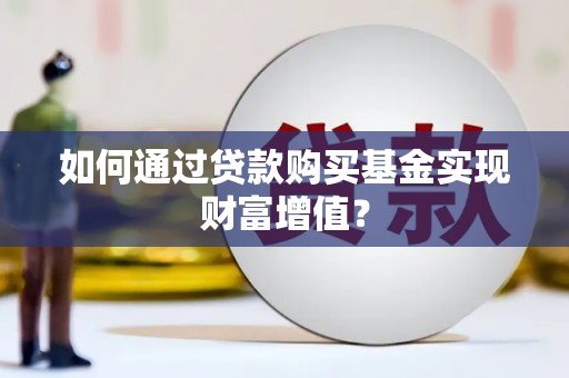 东兴如何通过贷款购买基金实现财富增值？
