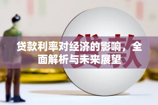 翠屏贷款利率对经济的影响，全面解析与未来展望