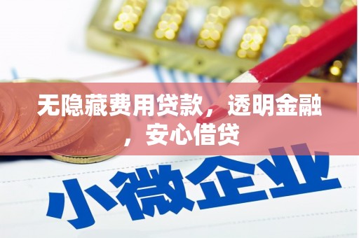 乌兰察布无隐藏费用贷款，透明金融，安心借贷
