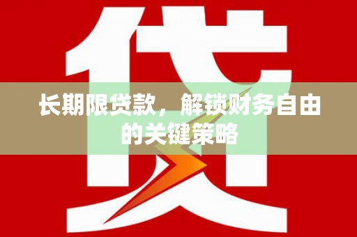 方山长期限贷款，解锁财务自由的关键策略