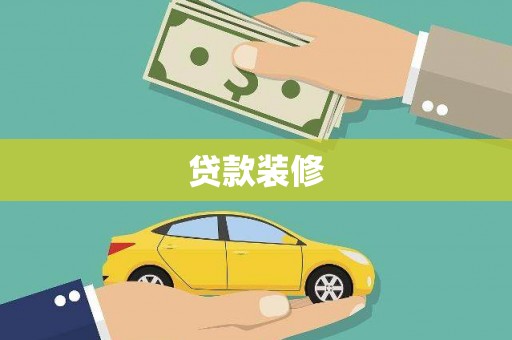 上甘岭贷款装修