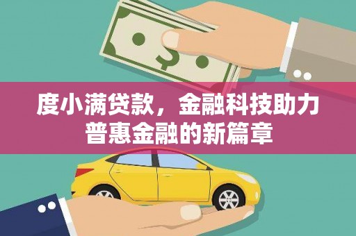 阳春度小满贷款，金融科技助力普惠金融的新篇章