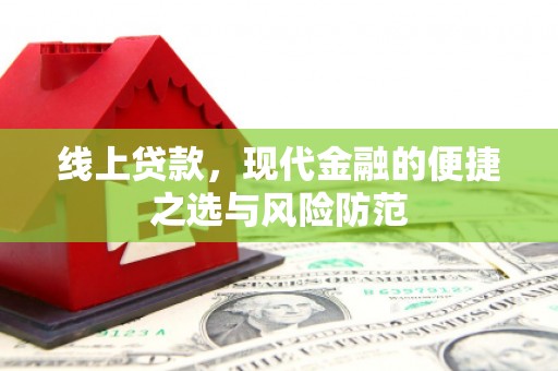 茄萣线上贷款，现代金融的便捷之选与风险防范