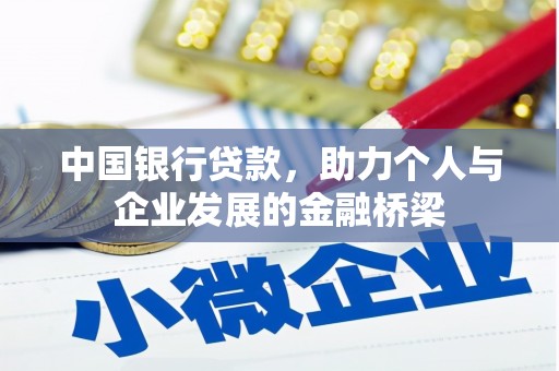 新县中国银行贷款，助力个人与企业发展的金融桥梁