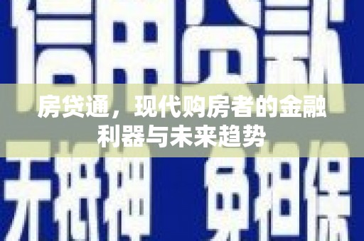 宝兴房贷通，现代购房者的金融利器与未来趋势