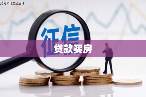 河南贷款买房