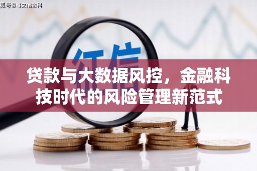 碑林贷款与大数据风控，金融科技时代的风险管理新范式
