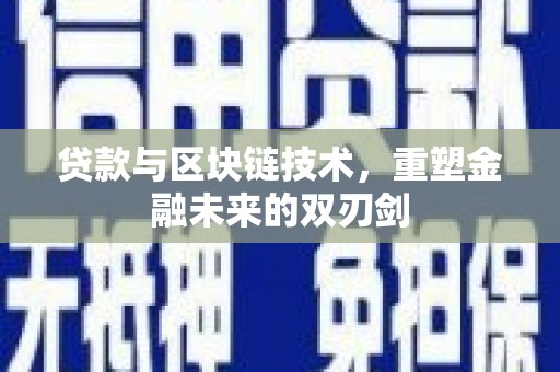 望奎贷款与区块链技术，重塑金融未来的双刃剑