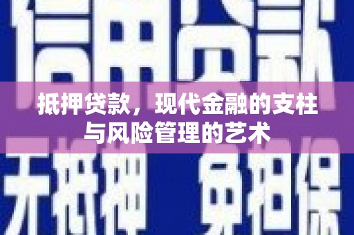 德化抵押贷款，现代金融的支柱与风险管理的艺术