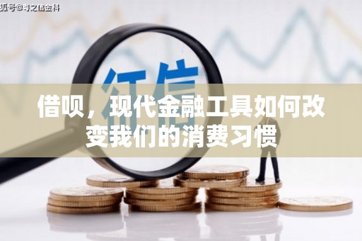 七堵借呗，现代金融工具如何改变我们的消费习惯