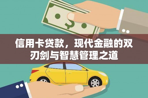 镇坪信用卡贷款，现代金融的双刃剑与智慧管理之道
