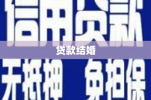 定兴贷款结婚