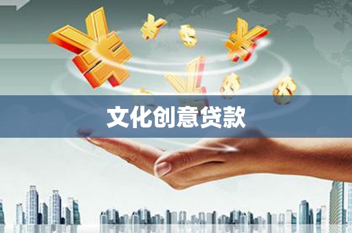 江永文化创意贷款