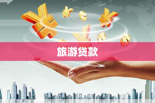 稷山旅游贷款